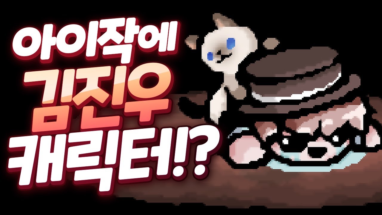 [ 아이작 팬모드 해보았습니다 ] - 【 지누 】