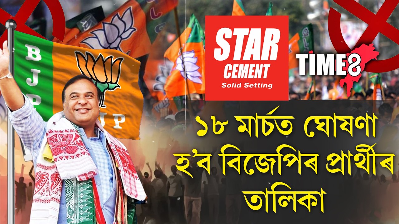 ১৮ মাৰ্চত ঘোষণা হ'ব বিজেপিৰ প্ৰাৰ্থী তালিকা। বহু নতুন মুখে পাব প্ৰাধান্য।