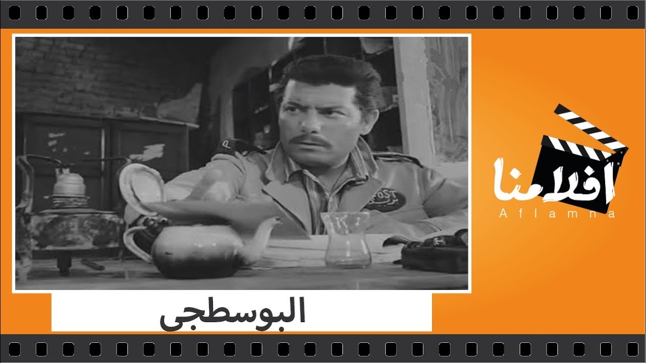 الفيلم العربي - البوسطجي - بطولة شكري سرحان وصلاح منصور وزيزي مصطفى