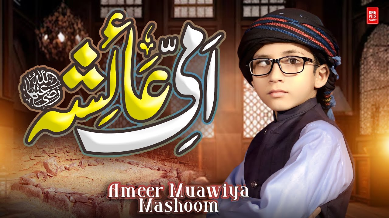 Qasidah Ammi Ayesha - R.A - Emotional Manqabat - Ameer Muawiya - One Plus Studio