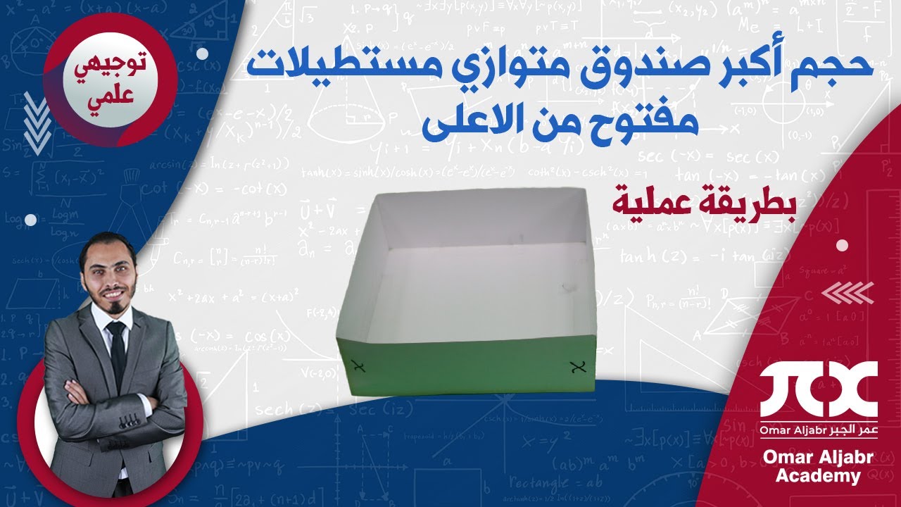 تطبيقات التفاضل - ايجاد حجم أكبر صندوق متوازي مستطيلات مفتوح من الاعلى بطريقة عملية