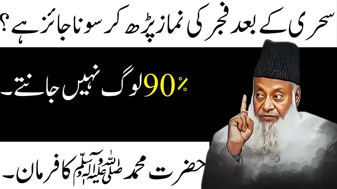 Fajr Ke Baad Sona Sunnat? Sehri Ke Baad Neend Ka Raaz | 90% Log Anjaan | Nabi Pak Ka Farman