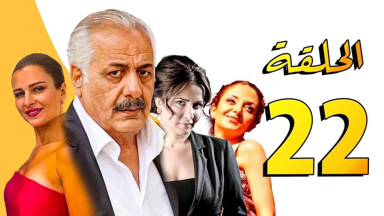 مسلسل أنا وأربع بنات ـ أيمن زيدان ـ سامية الجزائري ـ الحلقة 22