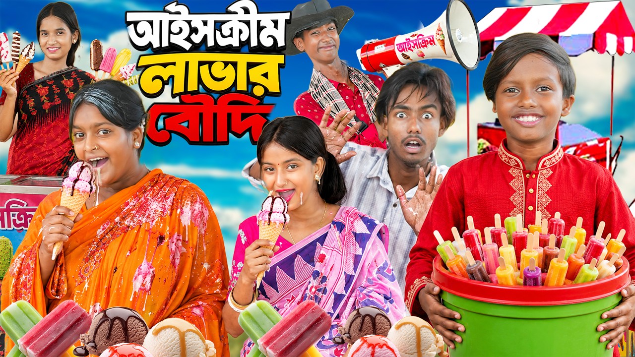 আইসক্রিম লাভার বৌদি 😋🍦 | Ice cream lover Boudi | বাংলা হাসির নাটক ২০২৬  | No 1 Gramin TV Shorts