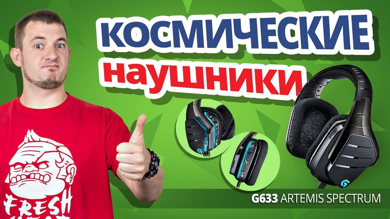 Обзор игровых наушников Logitech G633 Artemis Spectrum!