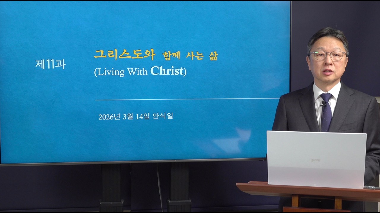 [안교교과] 1기 제11과 - 그리스도와 함께 사는 삶 (유동기 목사)