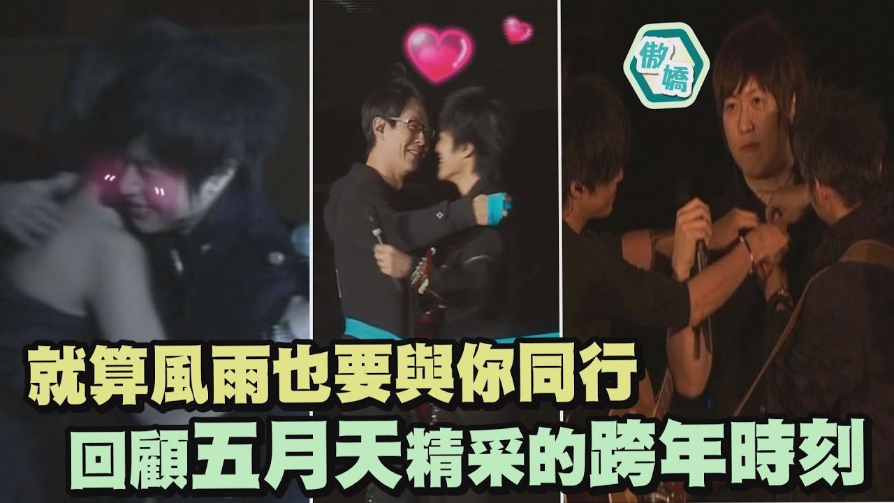 【有你們真好】就算風雨也要與你同行 回顧五月天精采的跨年時刻