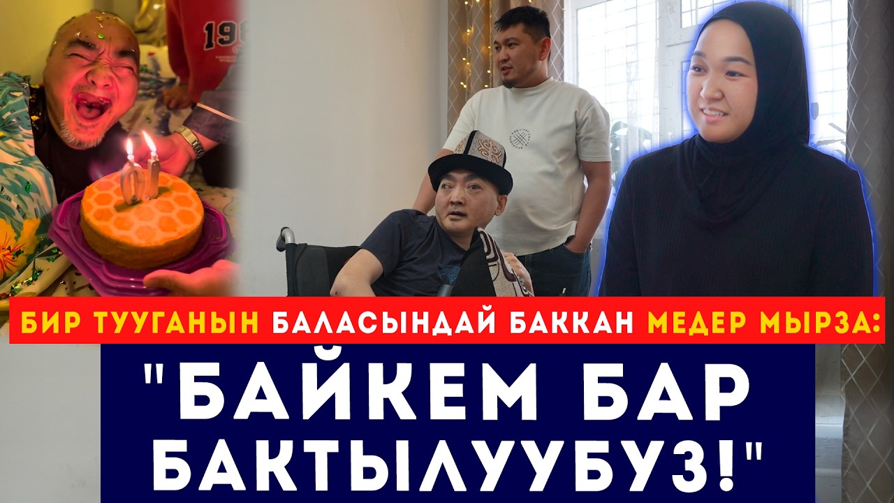 Бир тууганын баласындай баккан Медер мырза: 