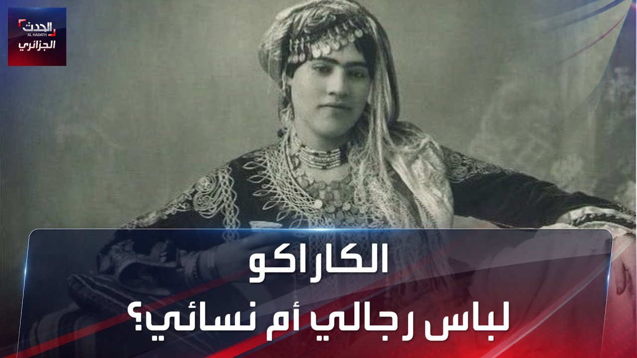 الكاراكو.. لباس رجالي أم نسائي؟