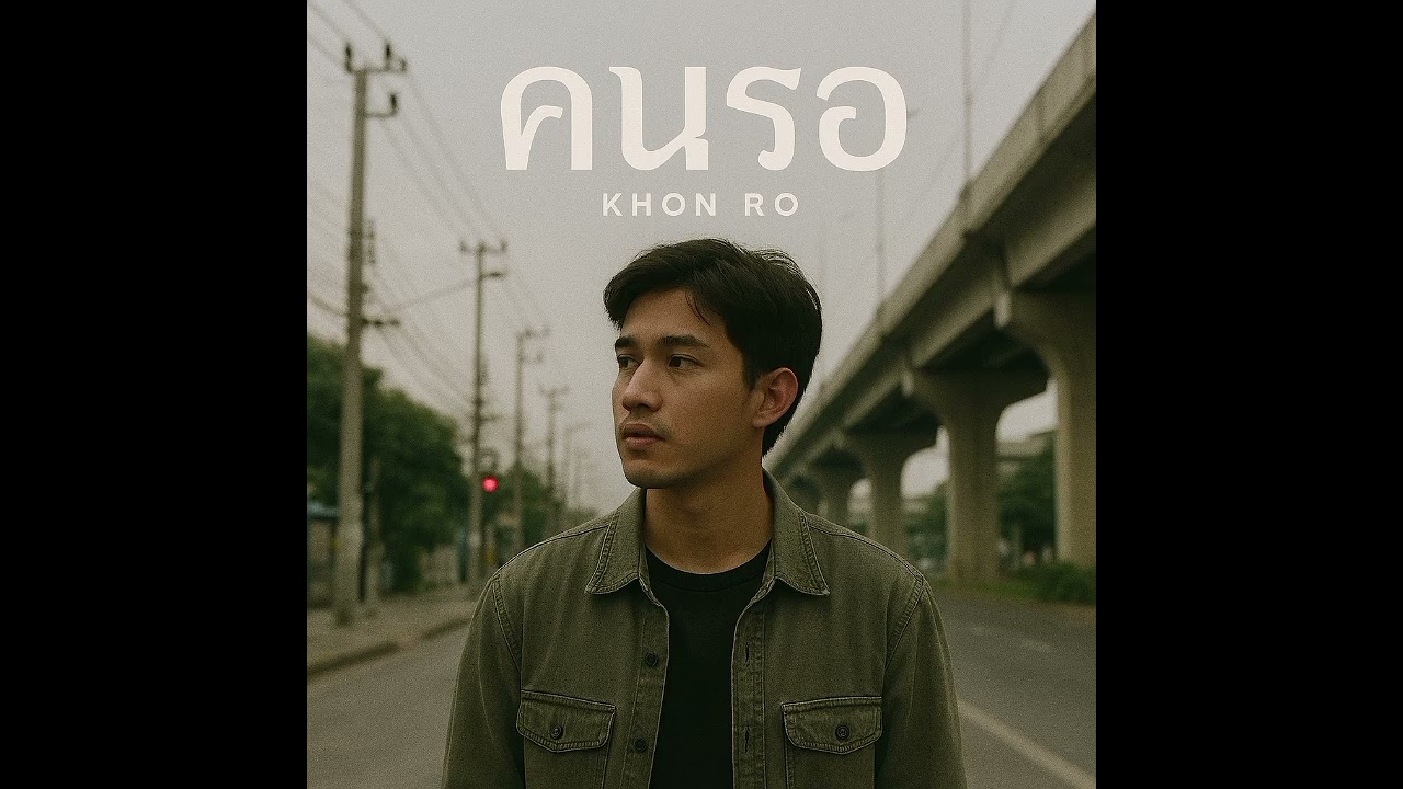 คนรอ @southMusic69 