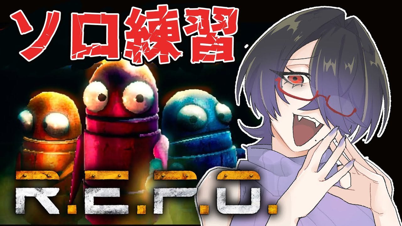 【#repo  】酒飲みがプレイするソロREPO練習