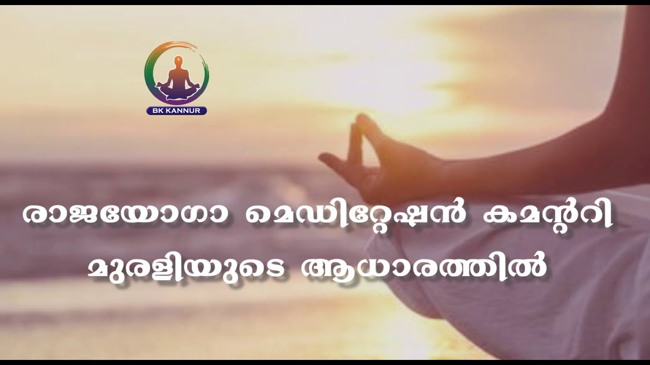 01-06-2021 രാജയോഗാ മെഡിറ്റേഷൻ കമൻറ്ററി ഇന്നത്തെ മുരളിയുടെ ആധാരത്തിൽ