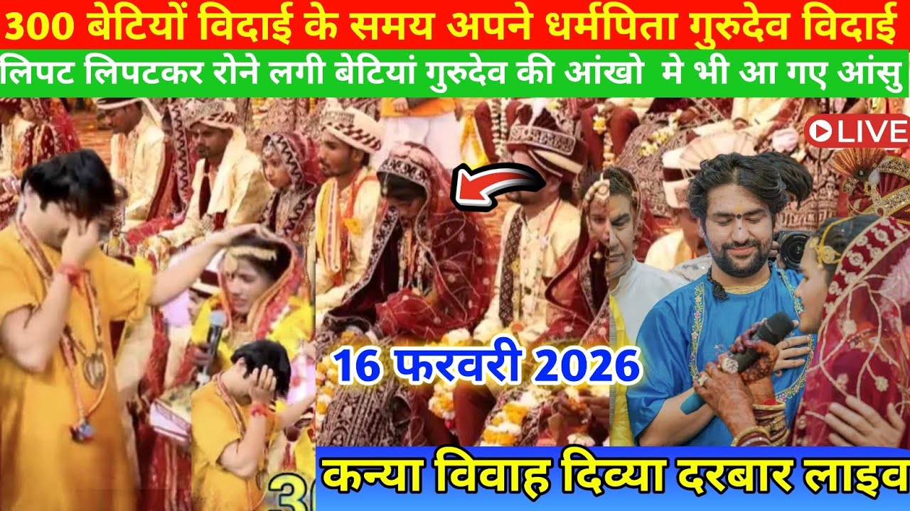विदाई के समय बागेश्वर धाम सरकार रोने लगे | 16 February 2026 | 300 kanya vivah bageshwar dham 2026