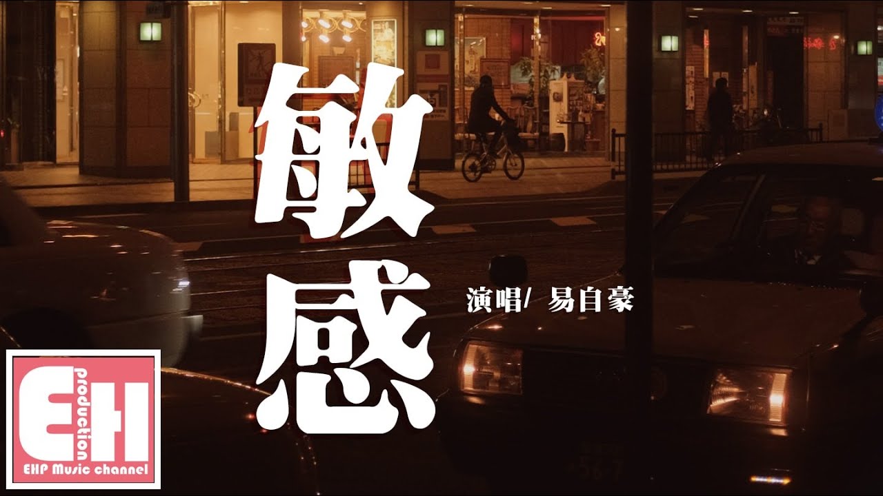 易自豪 - 敏感『麻木自己的敏感，學會妥協找答案。』【動態歌詞Lyrics】