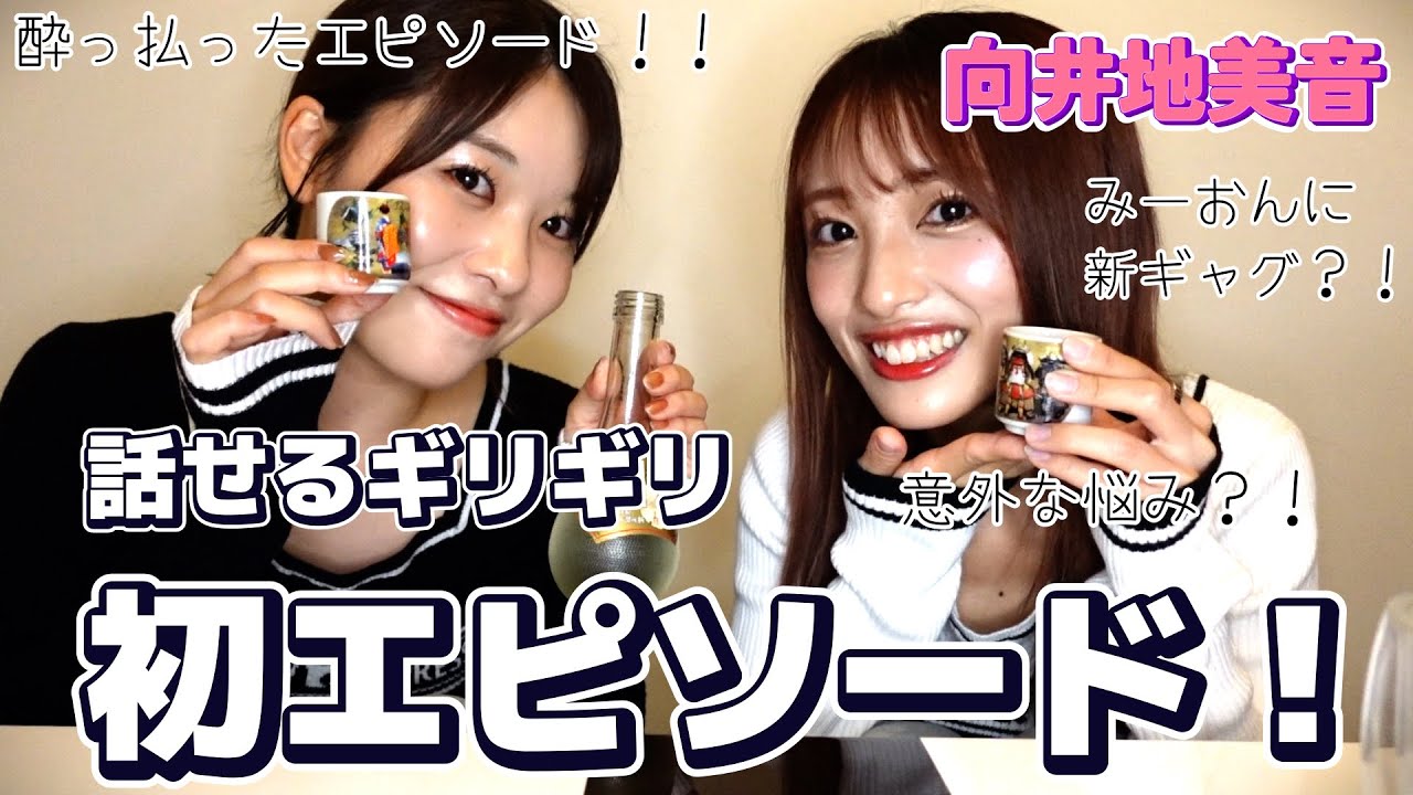 【サシ飲み】みーおんとお互いのプライベート話がヤバすぎて笑いとまらんwwwww【後編】