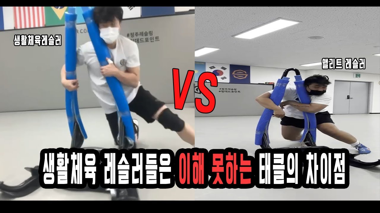 레슬링 체육관 앨리트와 생활체육의 태클 차이점