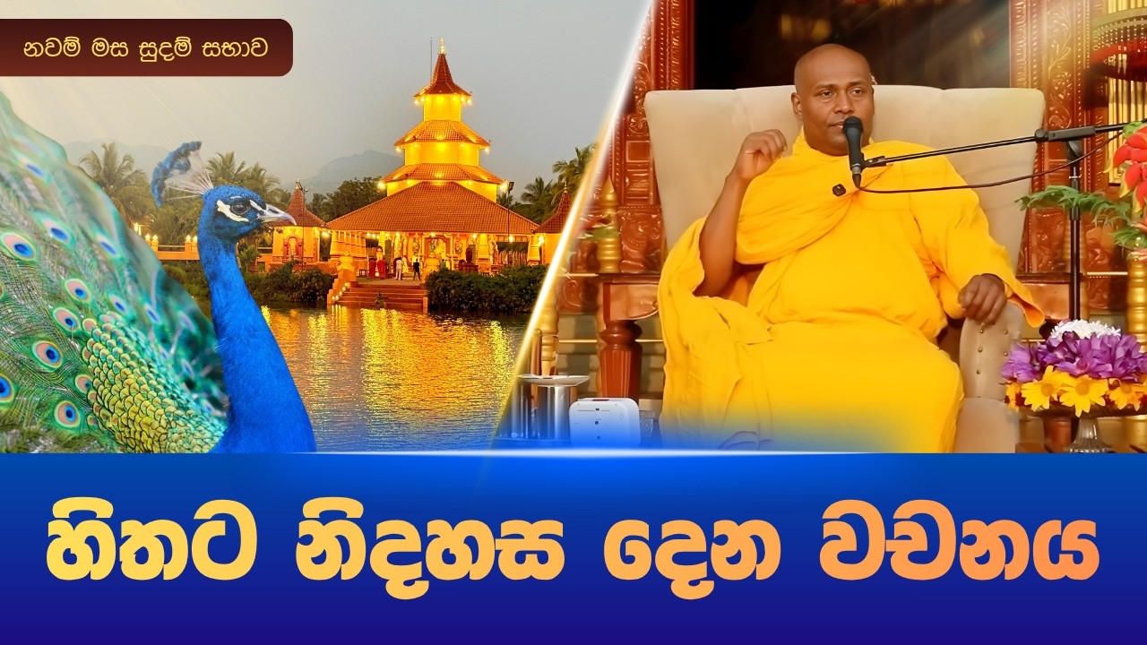 හිත නිදහස් කරවන වචනය |  සුදම් සභාව