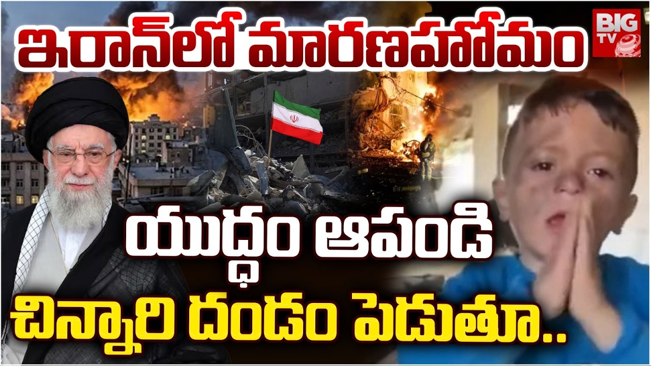 ఇరాన్ లో మారణహోమం | Iran US War Updates | Israel Attack On Iran |  BIGTV