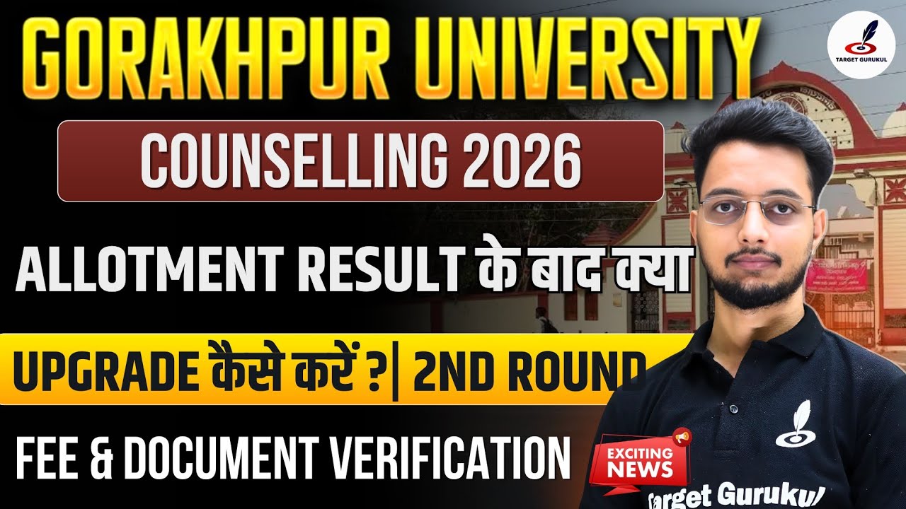 Gorakhpur University Counseling 2026 Date | Upgrade कैसे करें| 2nd Round कब होगा?| Verification, Fee