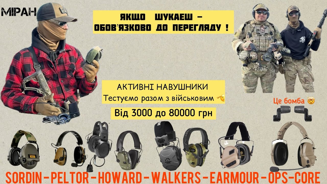 Тестуємо разом з військовим активні навушники від 3000 до 80000 грн ! Що підійде для тебе ?