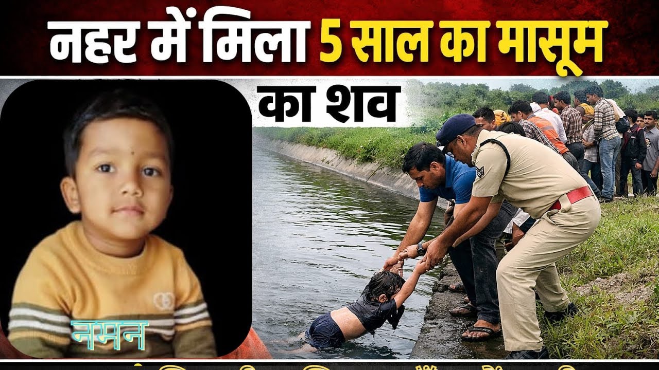 नहर में मिला 5 साल के मासूम का शव। वारासिवनी पुलिस जांच में जुटी ।