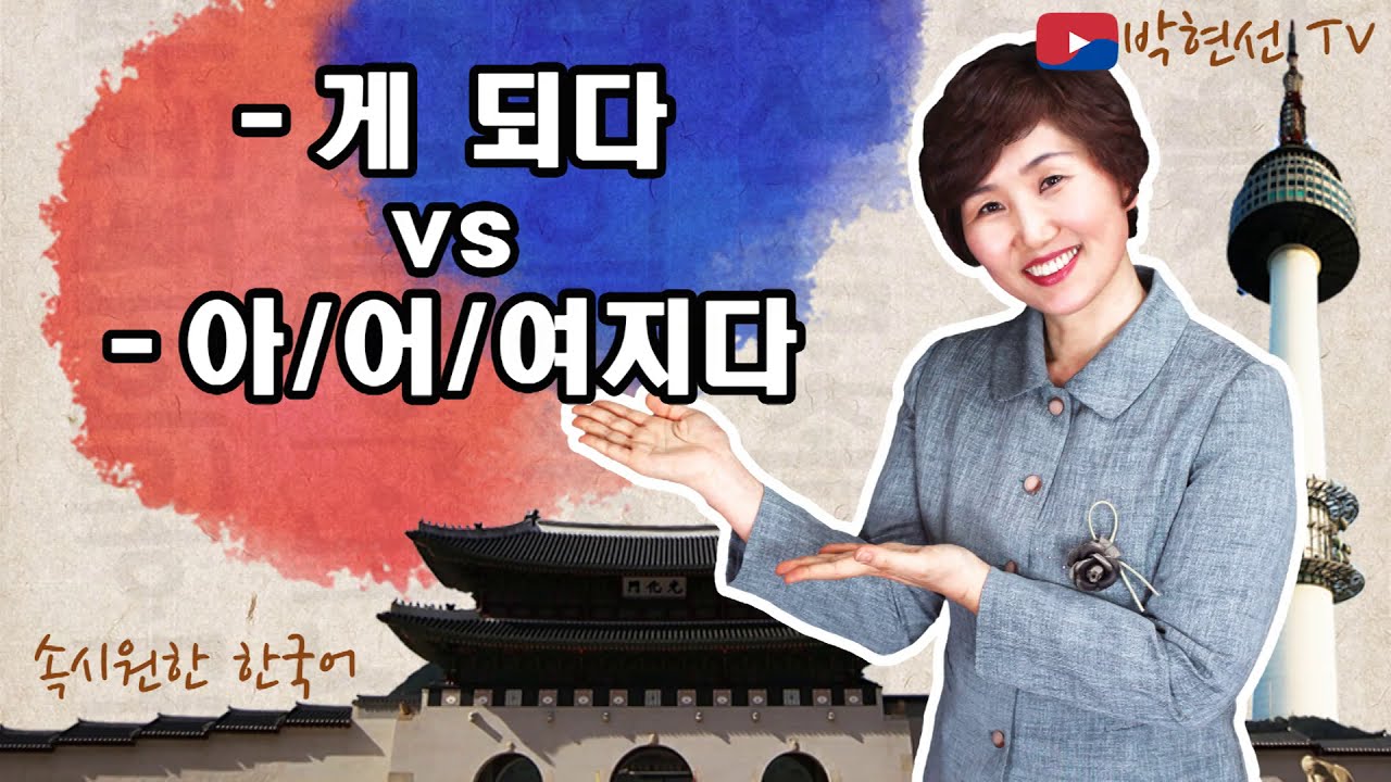 속시원한 한국어,-게 되다 vs –아어여지다