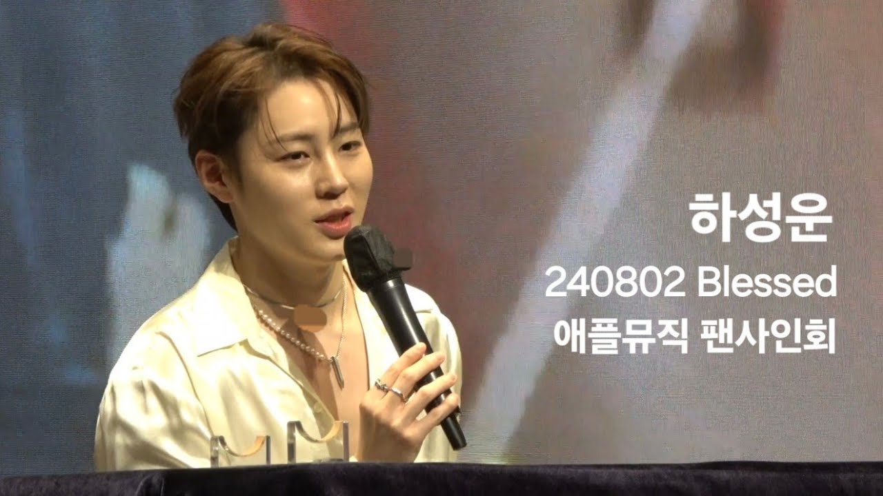 240802 하성운 Blessed 애플뮤직 팬사인회 전후토크