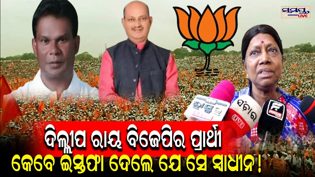 ଦିଲ୍ଲୀପ ରାୟ ବିଜେପିର ପ୍ରାର୍ଥୀ କେବେ ଇସ୍ତଫା ଦେଲେ ଯେ ସେ ସ୍ୱାଧୀନ! | Latest Odia News | Samayalive