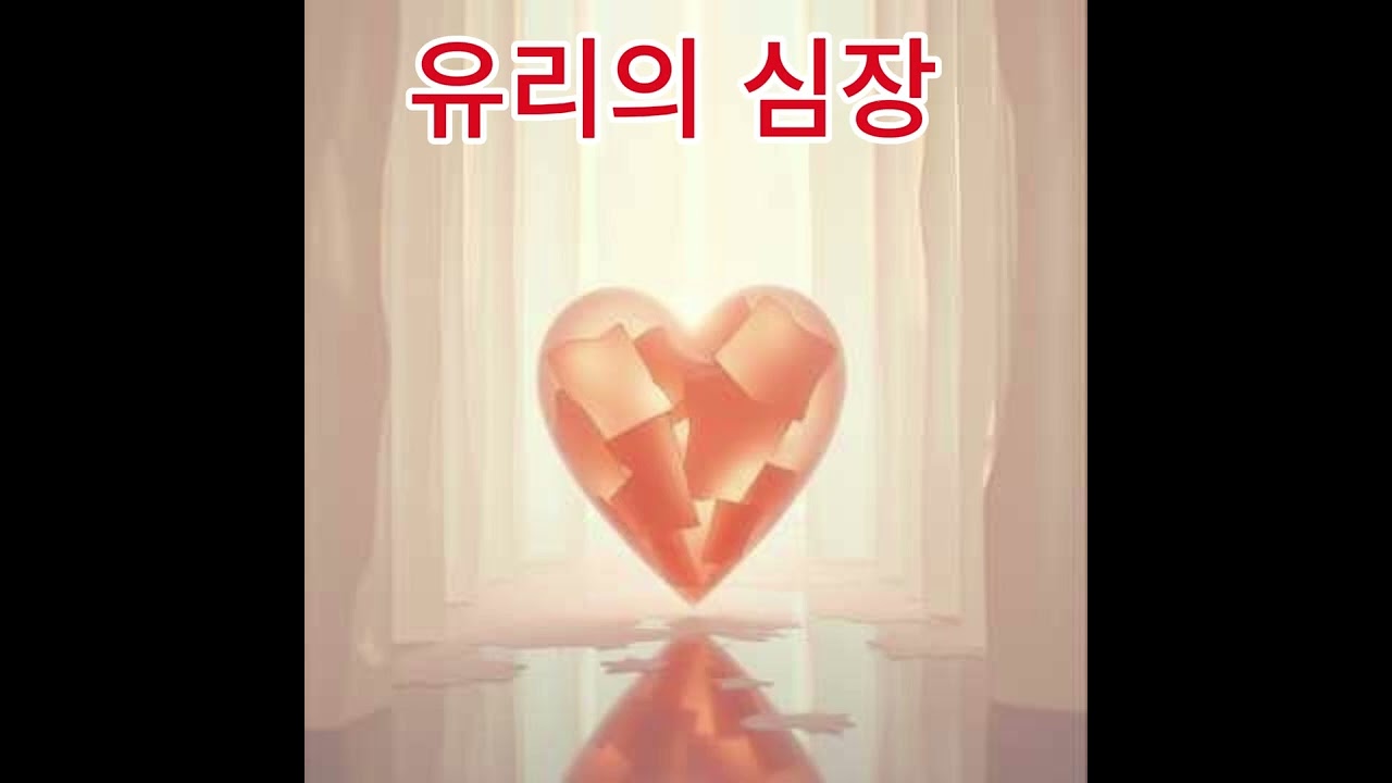 유리의 심장 1