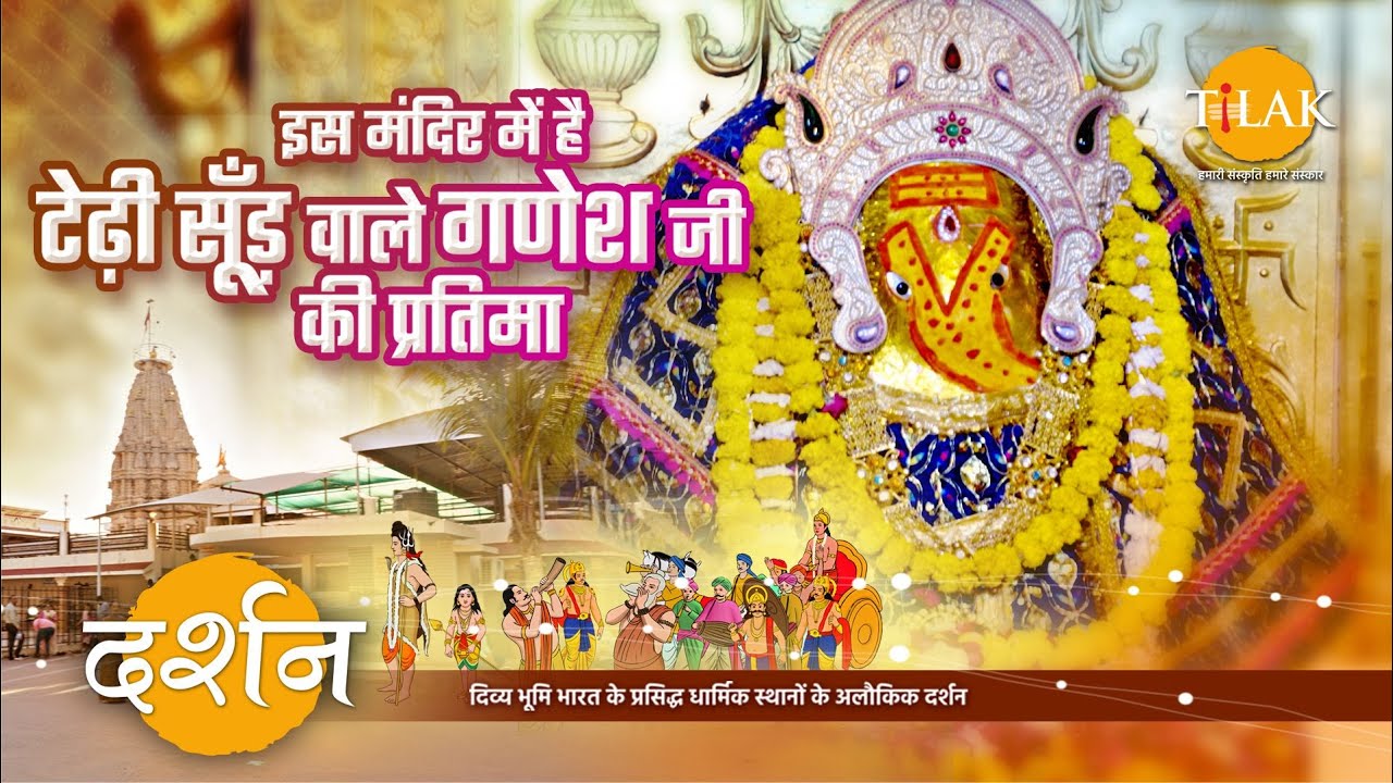 भगवान श्री गणेश जी की  टेढ़ी सूँड़ वाली अनोखी प्रतिमा | श्री गणपति दादा मंदिर | गुजरात | 4K | दर्शन🙏