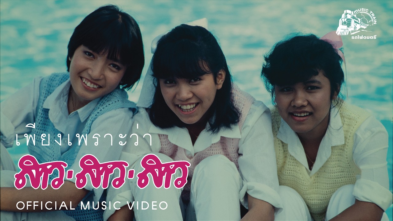 เพียงเพราะว่า - สาว สาว สาว [ OFFICIAL MV ]