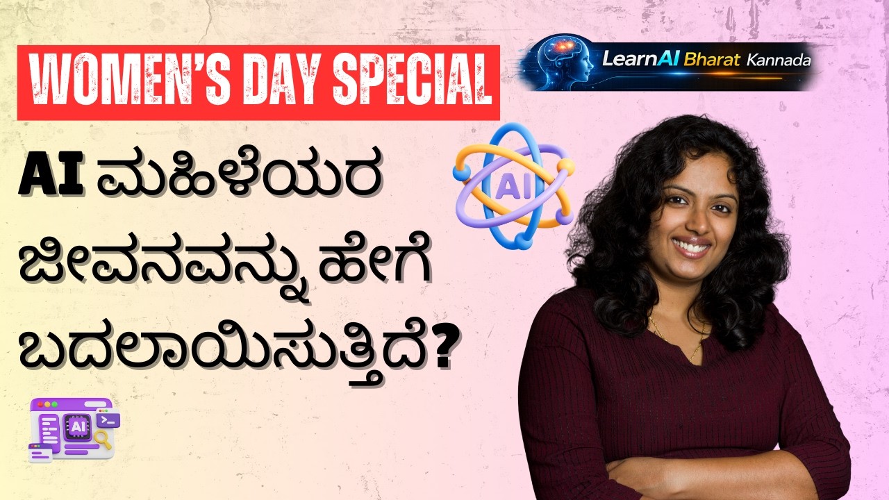 AI ಮಹಿಳೆಯರ ಜೀವನವನ್ನು ಹೇಗೆ ಬದಲಾಯಿಸುತ್ತಿದೆ? | Women’s Day Special