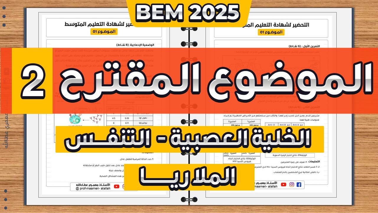 حل اختبار مقترح في العلوم الطبيعية 4 متوسط الفصل الثالث | حل امتحان مقترح في العلوم الطبيعية بيام