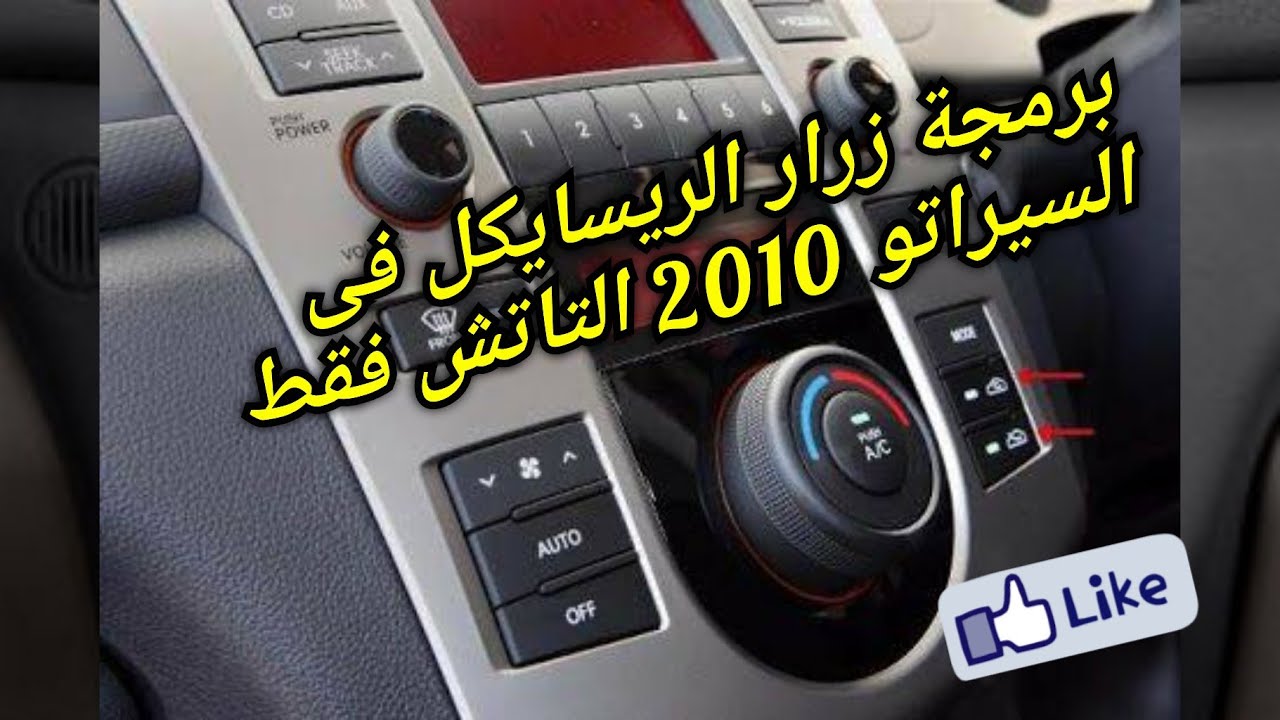 برمجة زرار الريسايكل فى السيراتو 2010