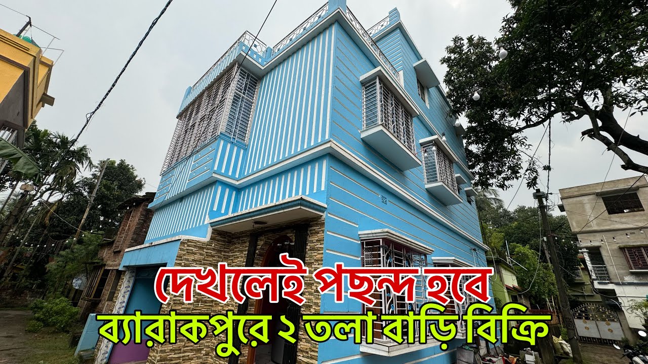 V-128🔴 দেখলেই পছন্দ হবে / low budget independent house sale in Barackpur north 24 Parganas