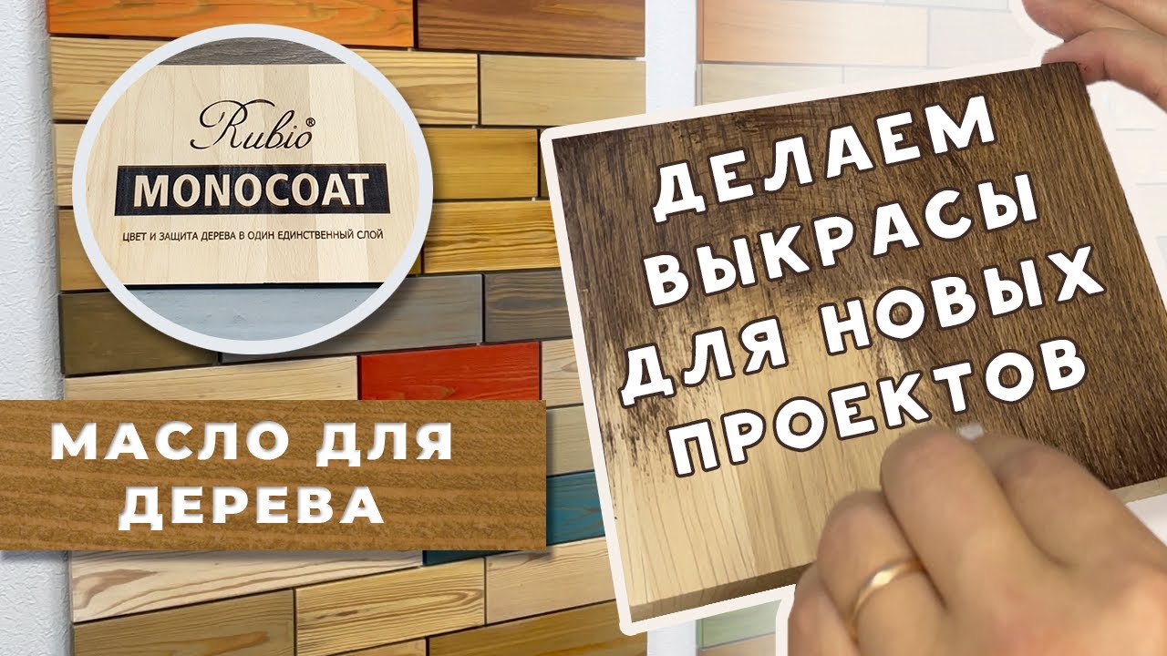 Масло для дерева Rubio Monocoat. Покрытие для деревянных столешниц, мебели и стен. #маслодлядерева