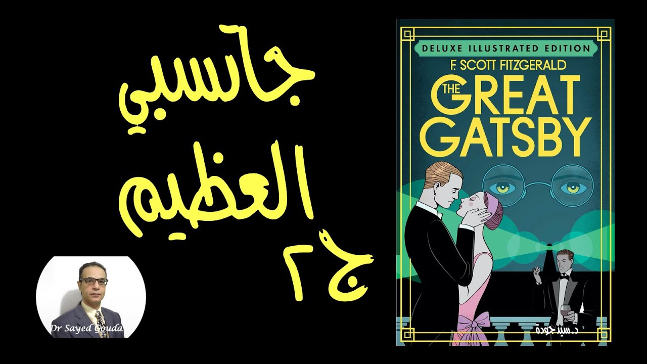 The Great Gatsby تحليل رواية جاتسبي العظيم لفيتزجيرالد. أسباب انهيار الحلم الأمريكي. جزء من المحاضرة