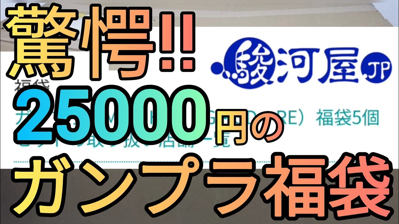 25000円のガンプラ福袋を開封してみた!!　#gundam　#gunpla　#GUNDAM　#福袋　#お楽しみ袋　#ガンプラ袋