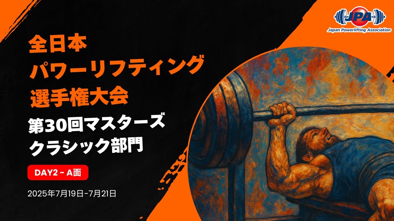 全日本パワーリフティング選手権大会「第30回マスターズクラシック部門」7月20日　2日目A面