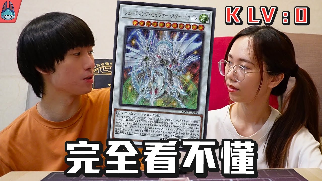 讓沒有玩遊戲王的老婆看效果 結果不出意外的．．．【帥狗】