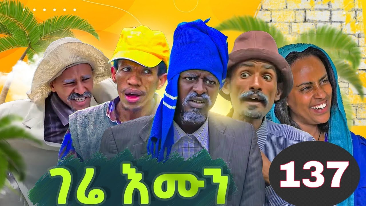 Gere emun part 137 | ገሬ እሙን ክፋል 137 ተበላፂት ክፋል 5
