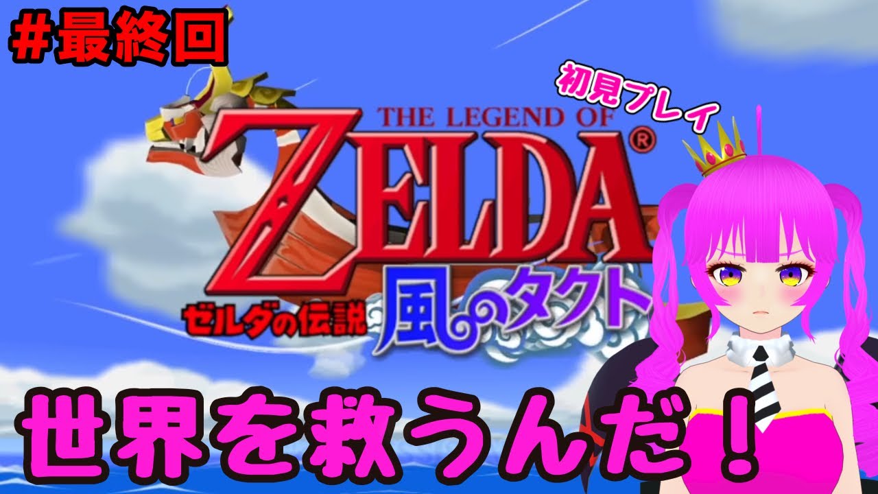 【初見プレイ】ゼルダの伝説 風のタクト＃最終回【むぎちょこ】