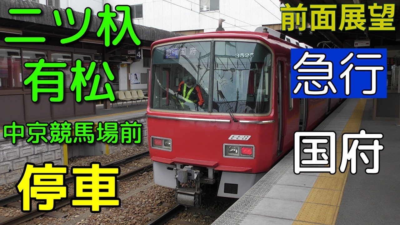 【3500系・4K前面展望】名鉄名古屋本線　急行　国府　名鉄一宮～国府　※中京競馬場前臨時停車