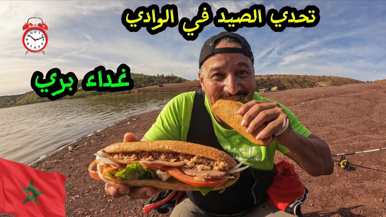 مغامرة الصيد في الوادي… وسندوتشات بطعم الحرية 🍞🔥