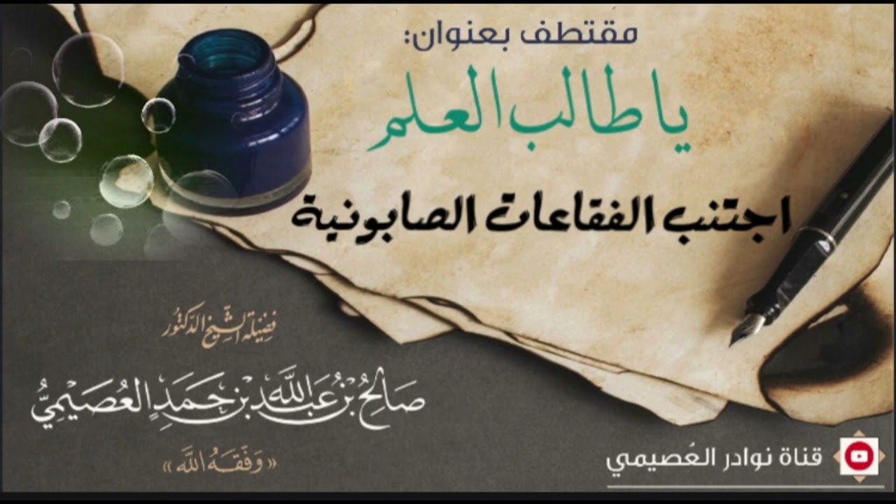 اجتنب الفقاعات الصابونية | فضيلة الشيخ صالح بن عبد الله العصيمي وفقه الله