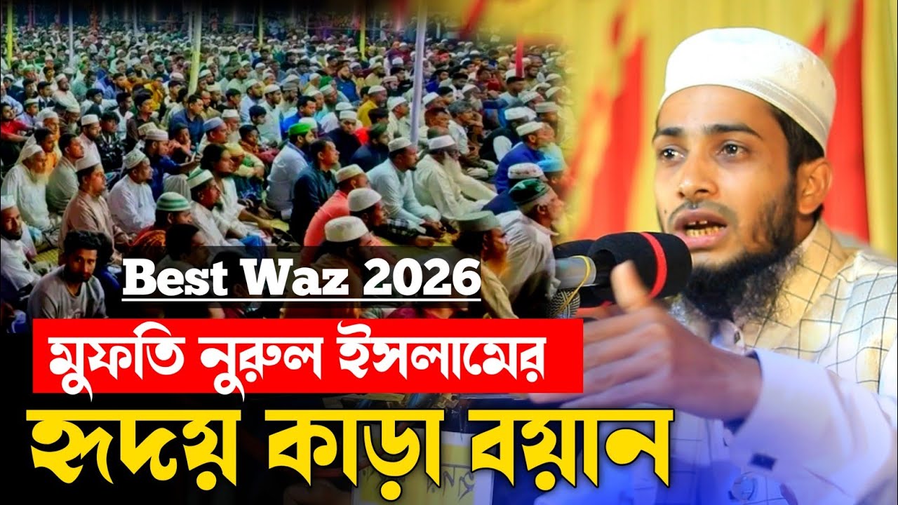 মুফতি নুরুল ইসলাম। হৃদয় কাড়া বয়ান। Best Waz bangladesh  2026