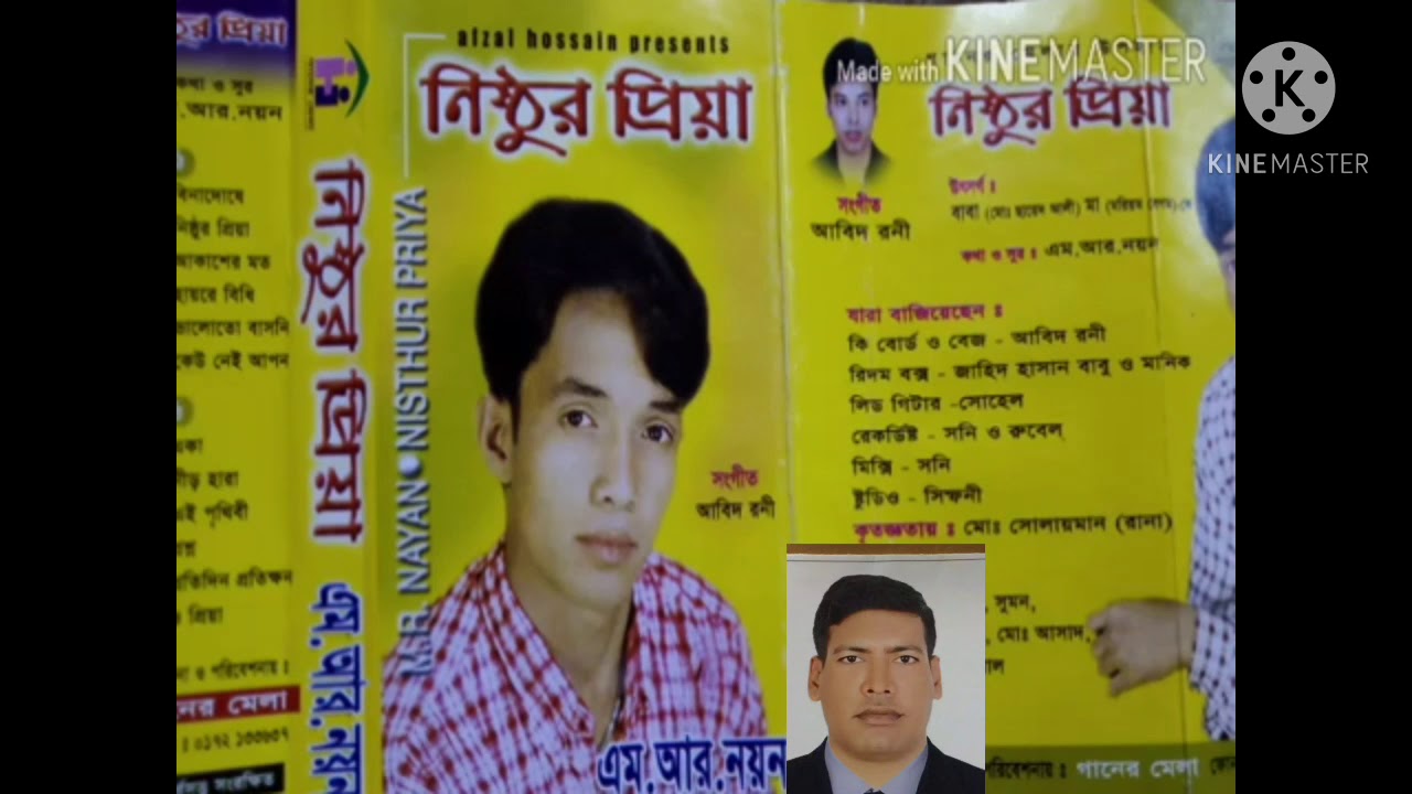 নিষ্ঠুর  প্রিয়া এম আর নয়ন