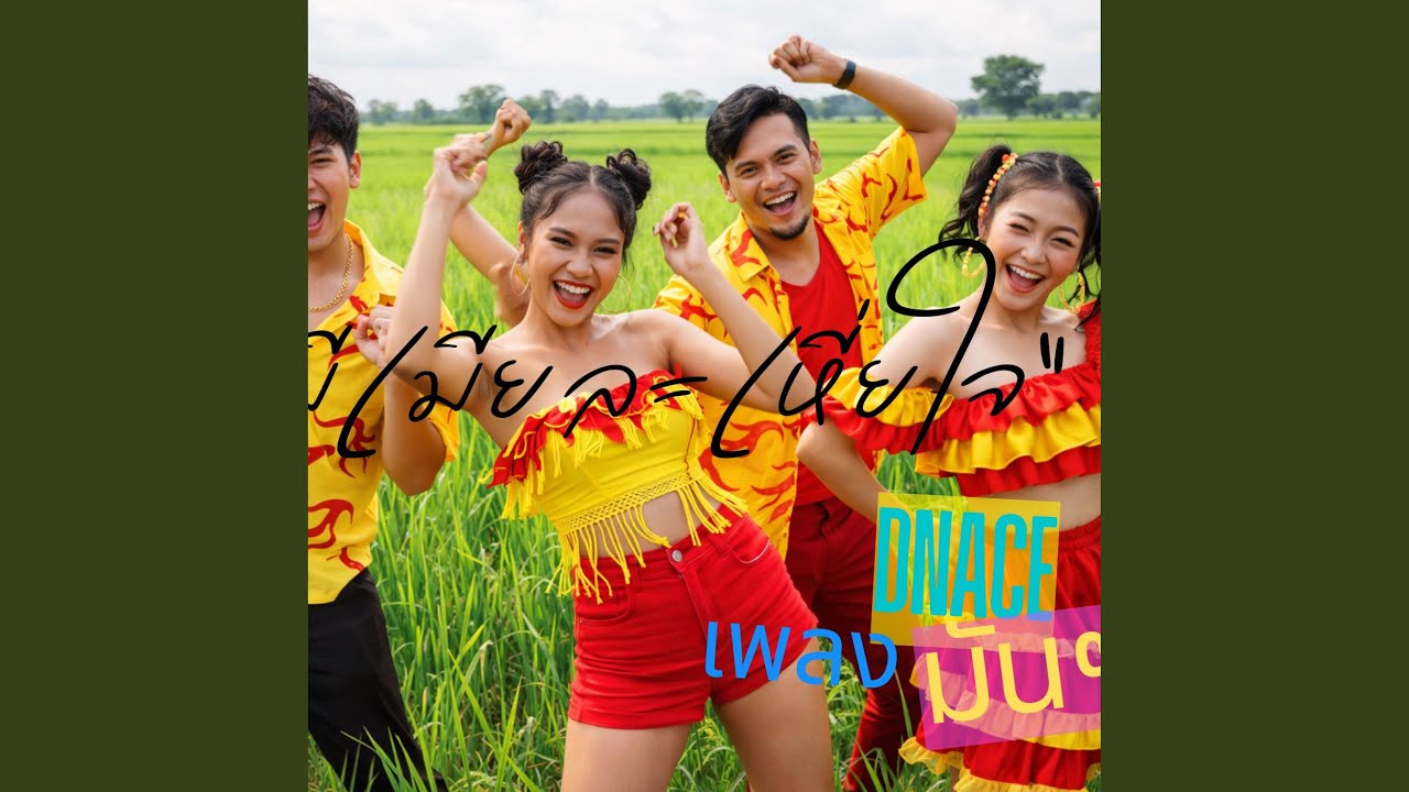 มีเมียละเหี่ยใจ