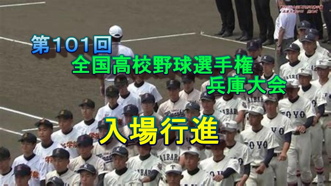 【2019年 】🥎入場行進      ~明石商業・中森・来田選手参加~　  第101回 全国高校野球選手権兵庫大会