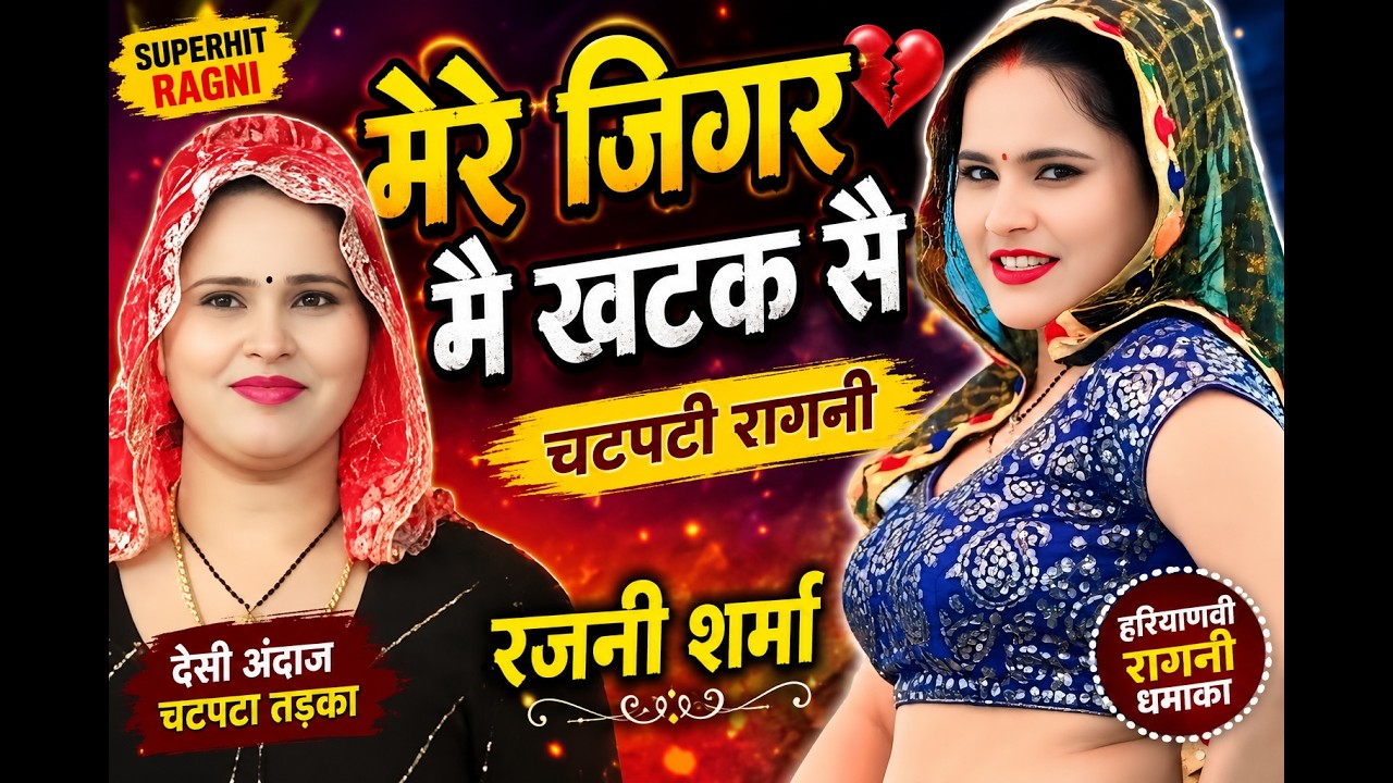 मेरे जिगर मै खटक सै #रजनी शर्मा #rajnisharma #viralvideo #top10 #latestragni #trendingvideo #ragni